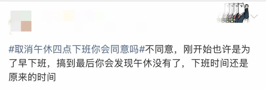 取消午休,改成16点下班,你愿意吗?网友热议! 取消午休,改成16点下班,你愿意吗?网友热议!