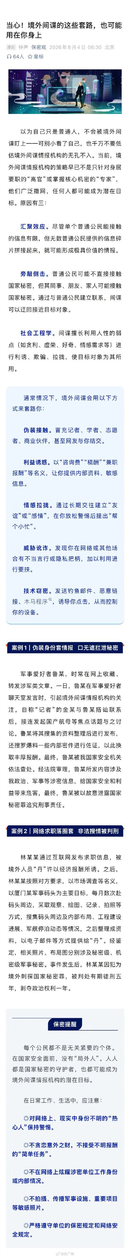 境外间谍会用这些方法套路你 境外间谍会用这些方法套路你