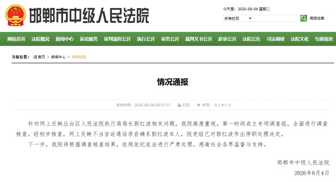 邯郸中院：不当言论通话录音确系郭红波本人，已对其作出停职处理决定