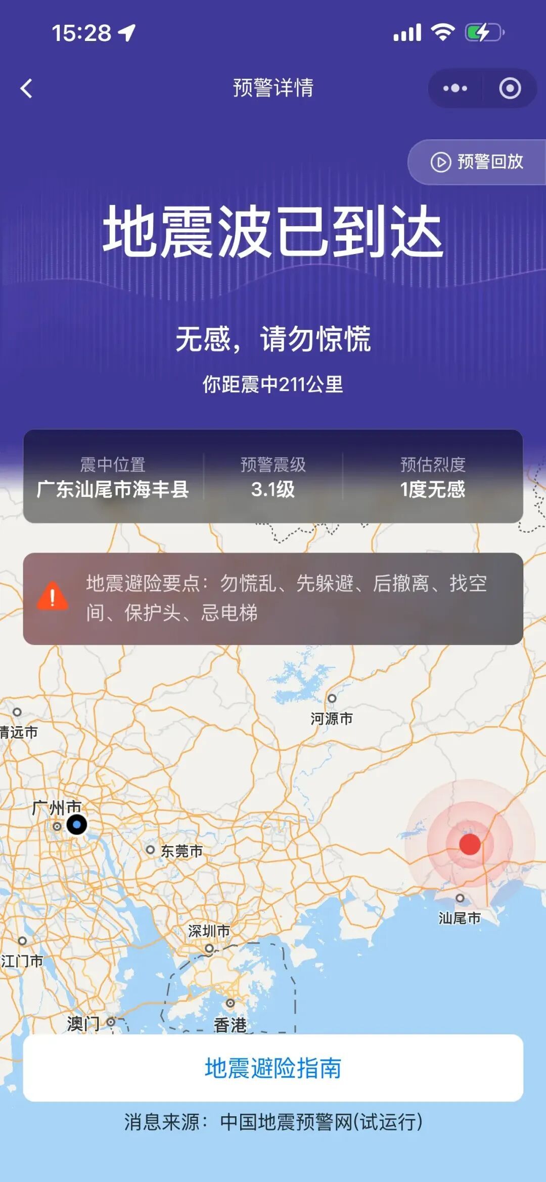 汕尾海丰发生2.9级地震，网友称“蹲在地上感觉地晃了一下，吓得站起来”