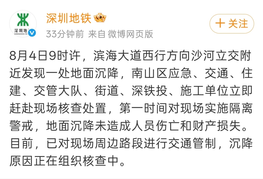 滨海大道出现一处地面沉降，深圳地铁回应