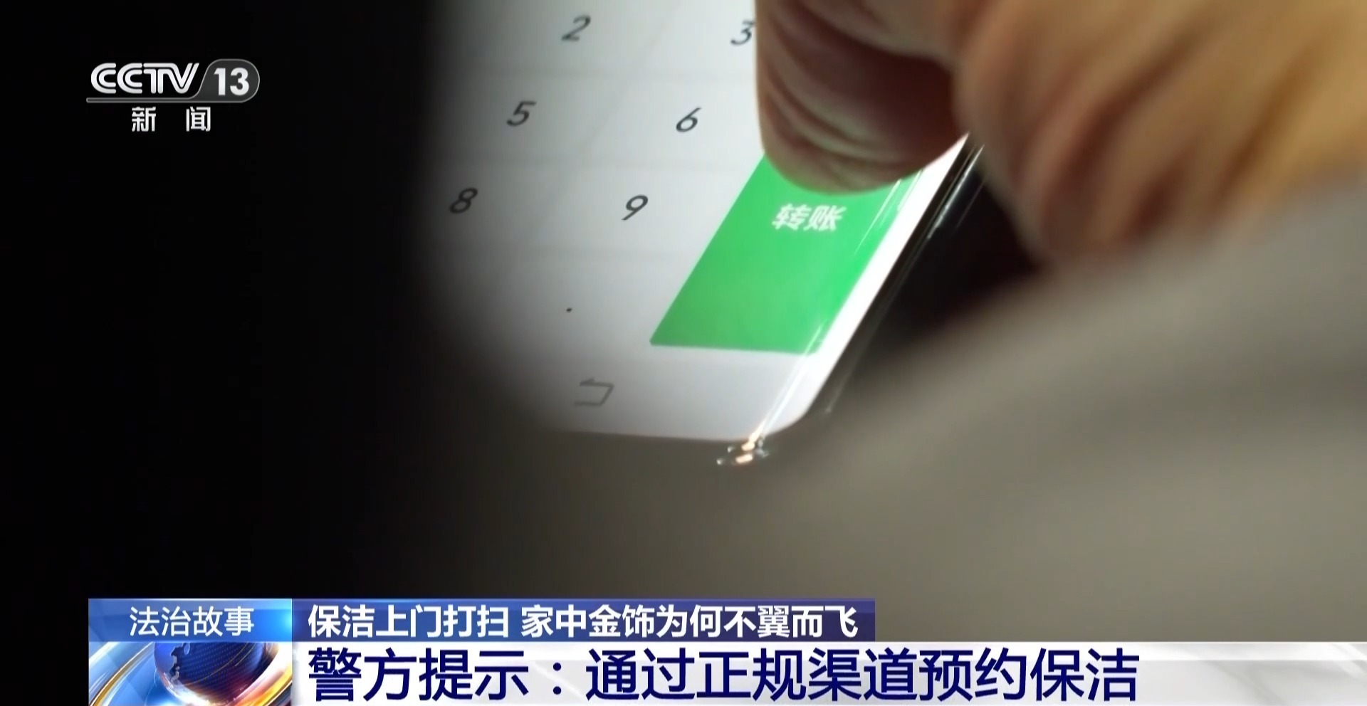 法治在线丨5万元黄金首饰不翼而飞 男子花钱请上门保洁竟“引狼入室”