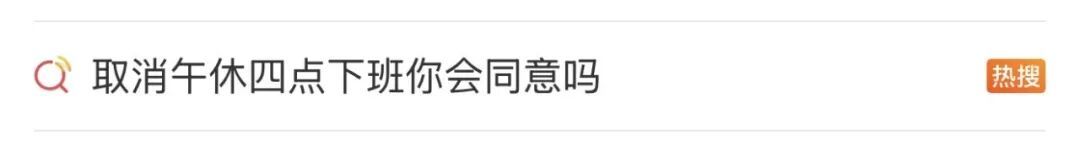 取消午休,改成16点下班,你愿意吗?网友热议! 取消午休,改成16点下班,你愿意吗?网友热议!