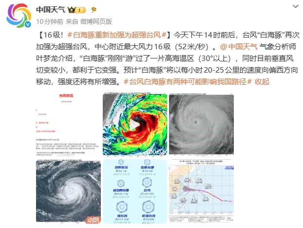 重回16级!“白海豚”再次加强为超强台风,或将影响浙江 重回16级!“白海豚”再次加强为超强台风,或将影响浙江