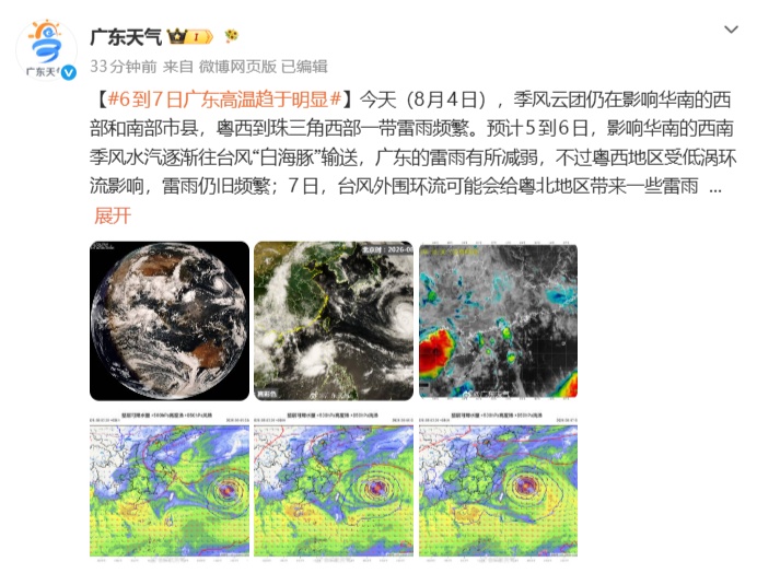 台风“白海豚”或于9日前后在福建沿海登陆，广东本周受台风外围环流影响先雷雨再高温