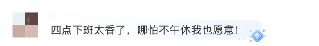 取消午休,改成16点下班,你愿意吗?网友热议! 取消午休,改成16点下班,你愿意吗?网友热议!