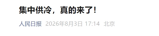 集中供冷,真的来了!网友:赶紧推广! 集中供冷,真的来了!网友:赶紧推广!