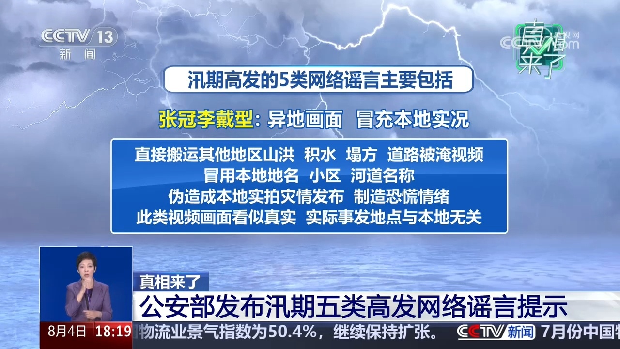 真相来了|公安部发布汛期五类高发网络谣言提示 真相来了|公安部发布汛期五类高发网络谣言提示