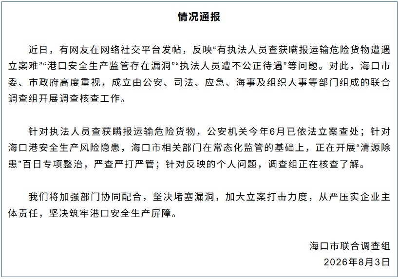 海口通报“执法人员查获瞒报运输危险货物” 海口通报“执法人员查获瞒报运输危险货物”