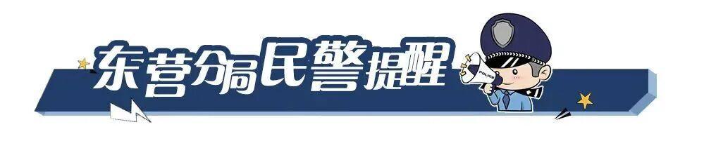 69岁老人欲转6.5万,东营民警及时拦截识破骗局 69岁老人欲转6.5万,东营民警及时拦截识破骗局