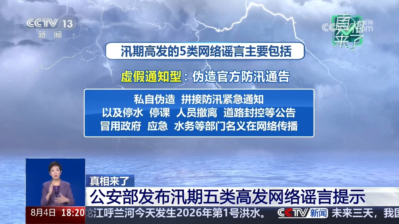 真相来了|公安部发布汛期五类高发网络谣言提示 真相来了|公安部发布汛期五类高发网络谣言提示