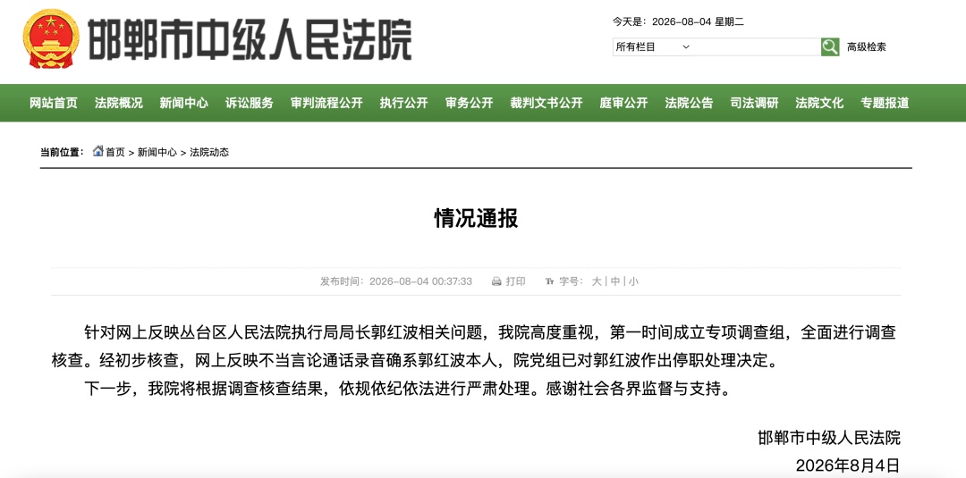 “邯郸丛台区法院执行局局长被指骚扰女当事人并索贿”，官方通报