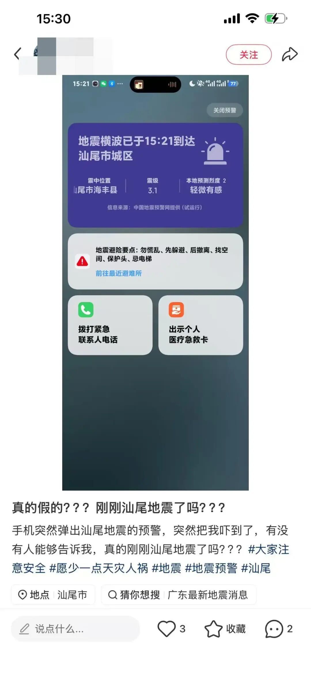 汕尾海丰发生2.9级地震，网友称“蹲在地上感觉地晃了一下，吓得站起来”