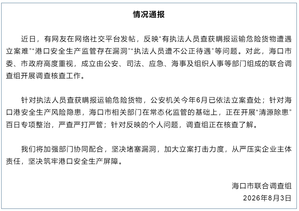 海口发布情况通报