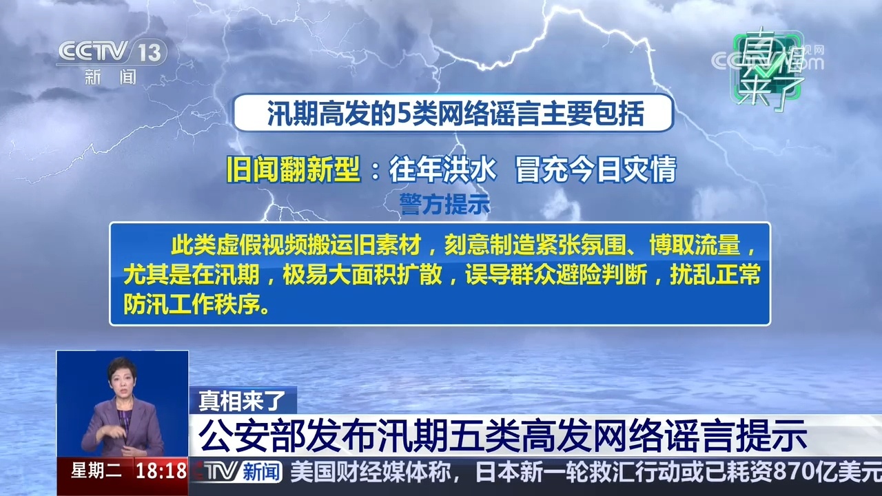 真相来了|公安部发布汛期五类高发网络谣言提示 真相来了|公安部发布汛期五类高发网络谣言提示