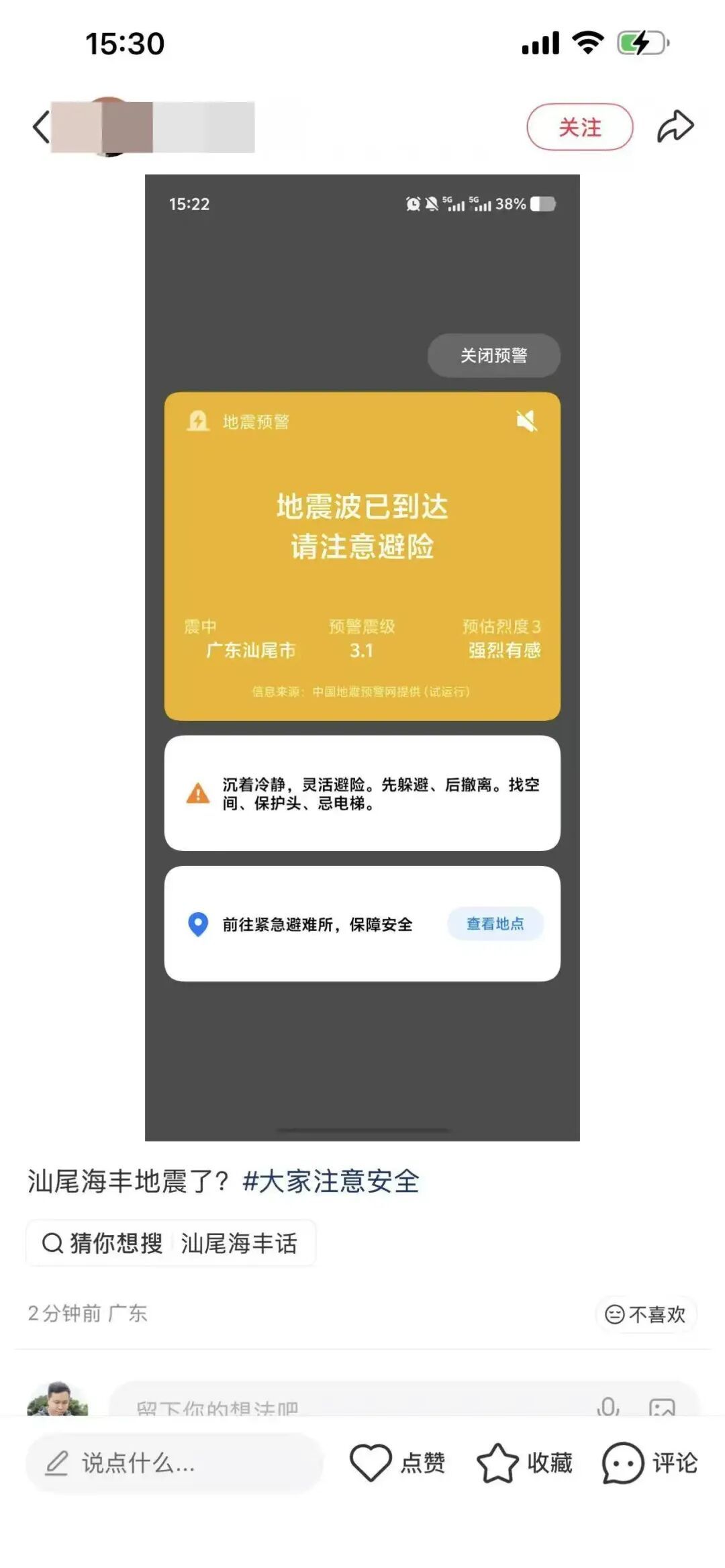 汕尾海丰发生2.9级地震，网友称“蹲在地上感觉地晃了一下，吓得站起来”