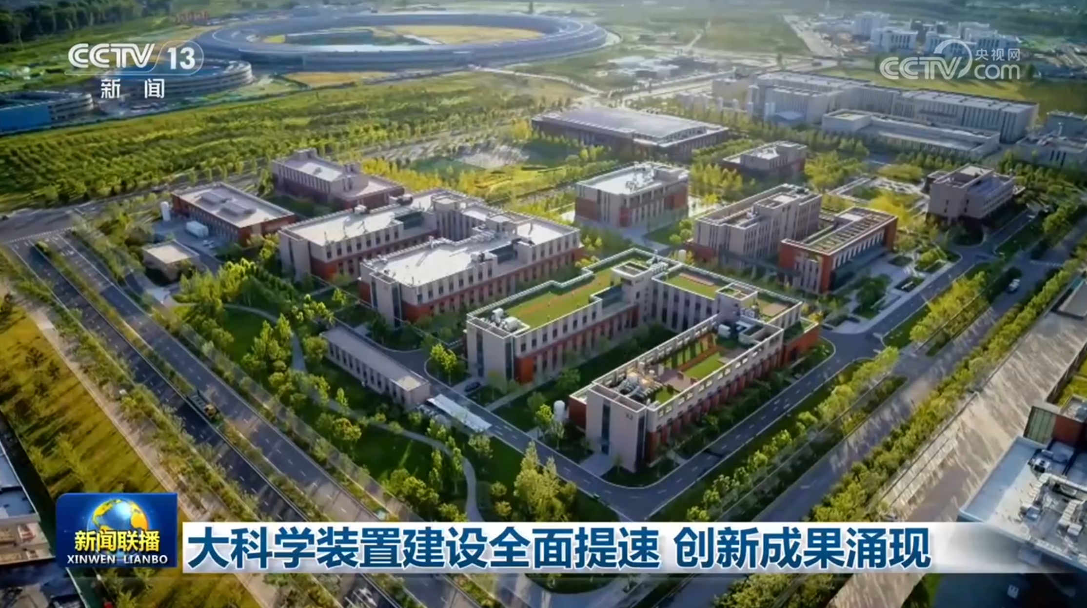 大科学装置建设全面提速 创新成果涌现 大科学装置建设全面提速 创新成果涌现