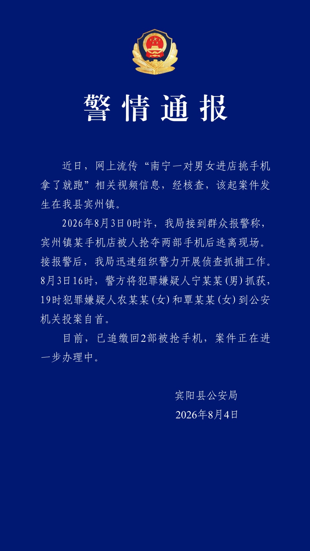 “一对男女拿了手机就跑”，广西宾阳警方通报