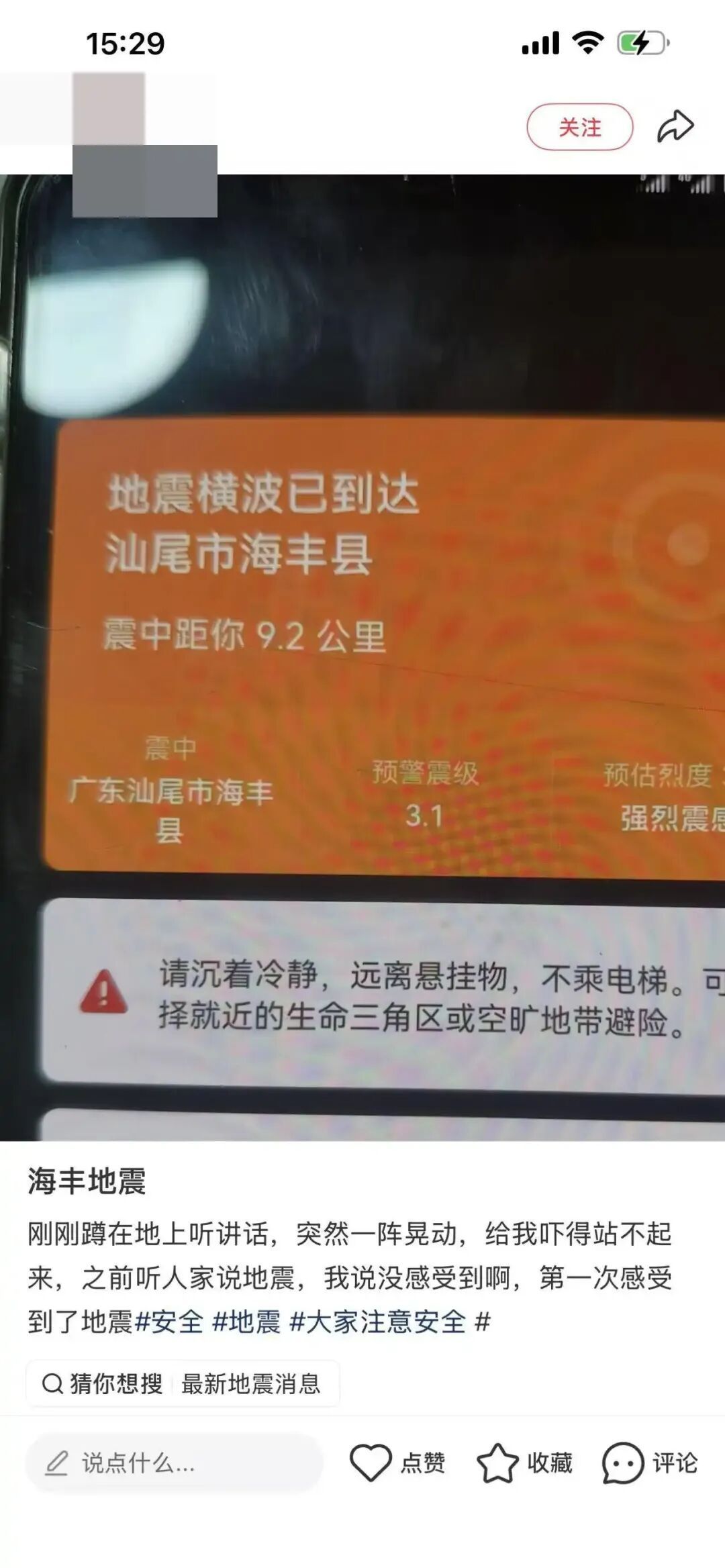 汕尾海丰发生2.9级地震，网友称“蹲在地上感觉地晃了一下，吓得站起来”