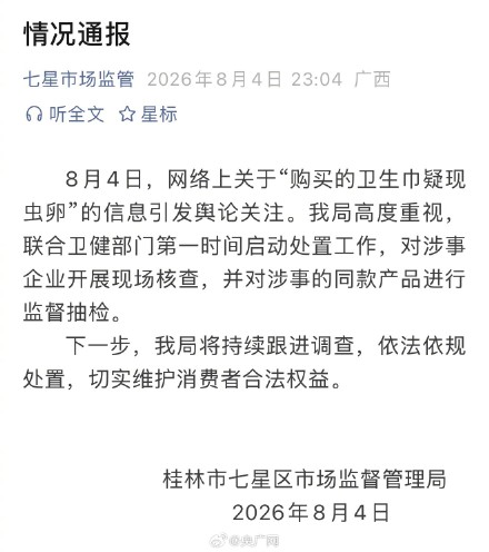 桂林通报购买卫生巾疑现虫卵