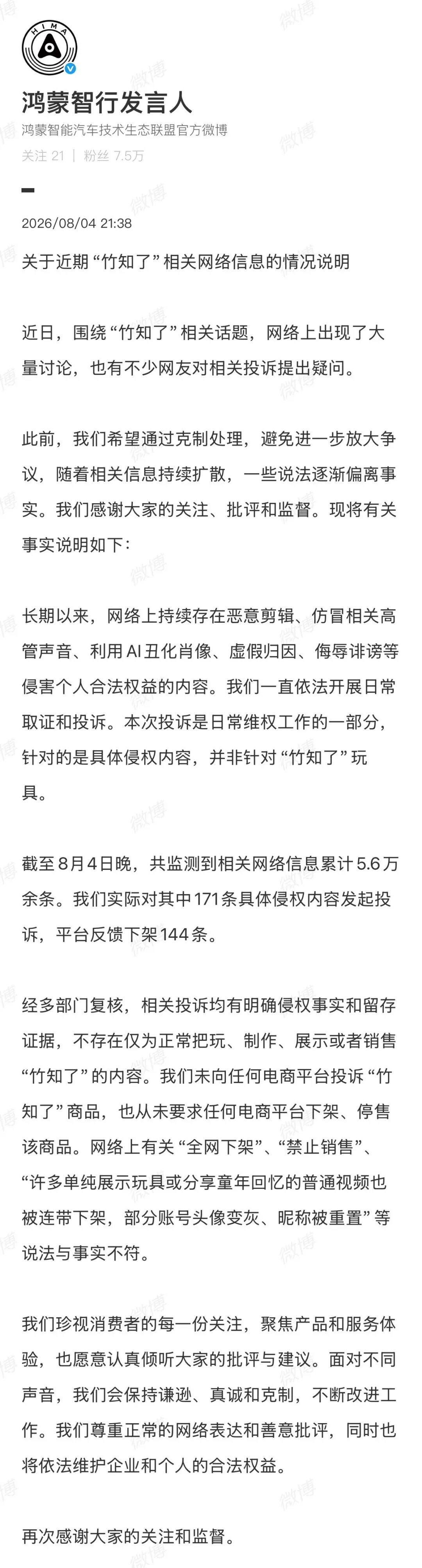 鸿蒙智行发布“竹知了”相关情况说明 鸿蒙智行发布“竹知了”相关情况说明