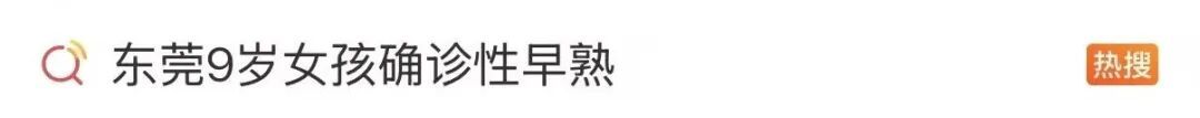 9岁女孩确诊性早熟,“元凶”竟藏在这些日常里.….. 9岁女孩确诊性早熟,“元凶”竟藏在这些日常里.…..