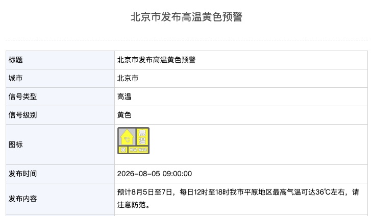 北京市发布高温黄色预警 请注意防范