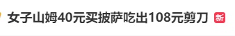 冲上热搜!女子在山姆花40元买披萨,竟“吃”出一把价值108元的剪刀!山姆暂未回应 冲上热搜!女子在山姆花40元买披萨,竟“吃”出一把价值108元的剪刀!山姆暂未回应