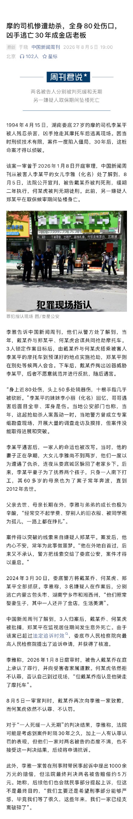 全身80处伤口 摩的司机被杀凶手逃30年成金店老板 全身80处伤口 摩的司机被杀凶手逃30年成金店老板