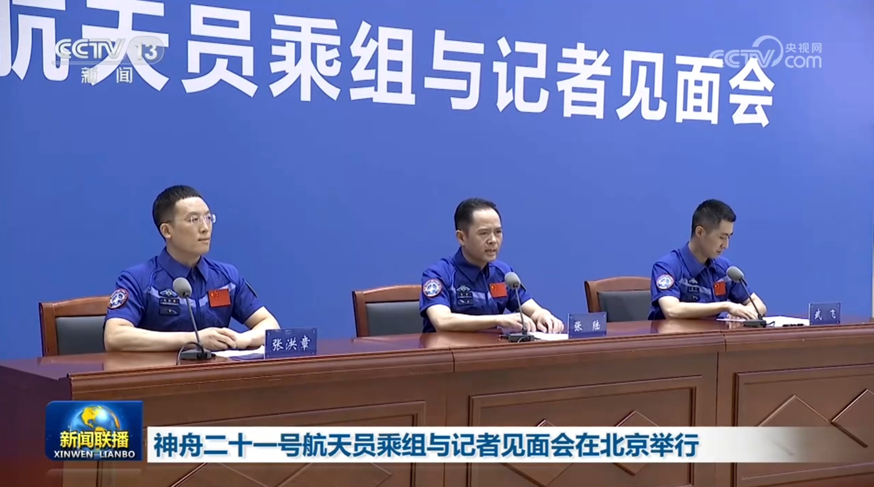 神舟二十一号航天员乘组与记者见面会在北京举行 神舟二十一号航天员乘组与记者见面会在北京举行