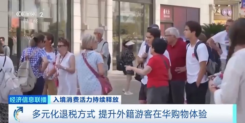 离境退税单增长近三倍!“中国游”持续带火“中国购” 离境退税单增长近三倍!“中国游”持续带火“中国购”