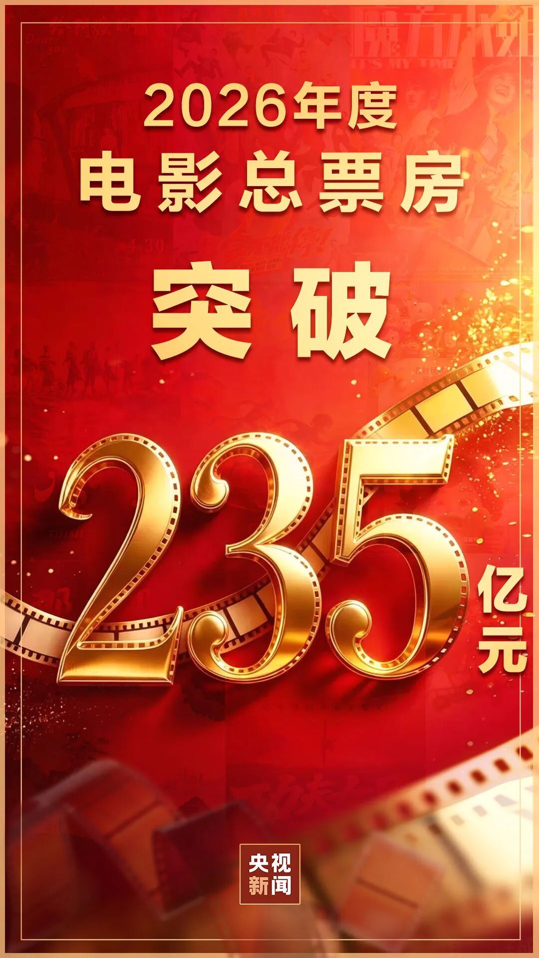 破235亿! 破235亿!