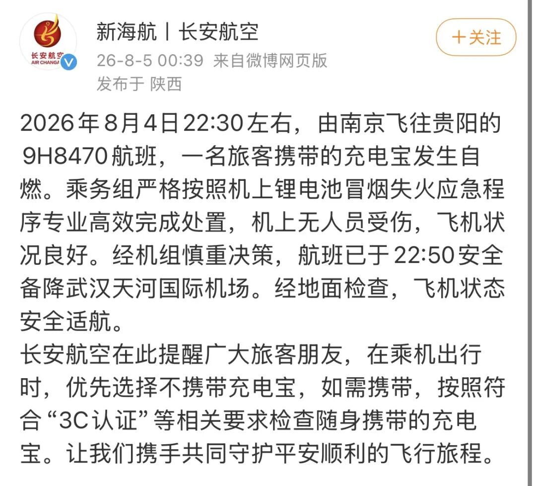 南京飞贵阳一航班,充电宝自燃! 南京飞贵阳一航班,充电宝自燃!