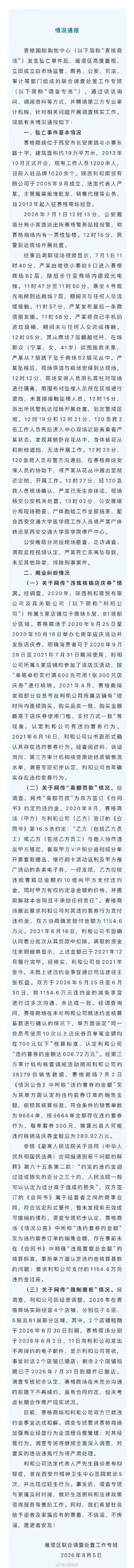 西安通报赛格商场坠亡事件
