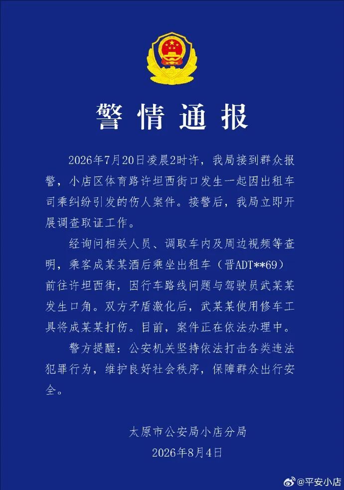 乘客因行车路线问题与司机发生口角，被司机用修车工具打伤，太原警方通报