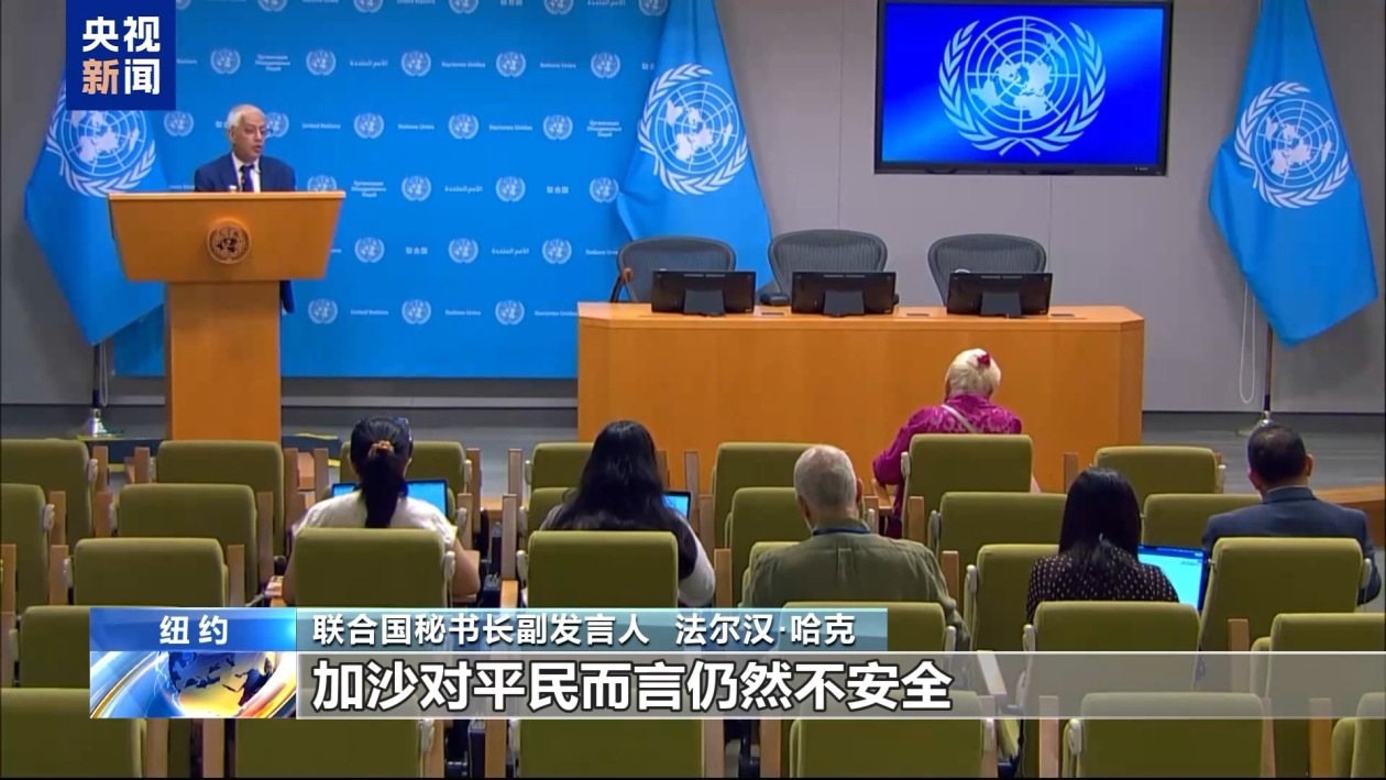 联合国秘书长副发言人:加沙军事行动仍持续 平民受威胁 联合国秘书长副发言人:加沙军事行动仍持续 平民受威胁