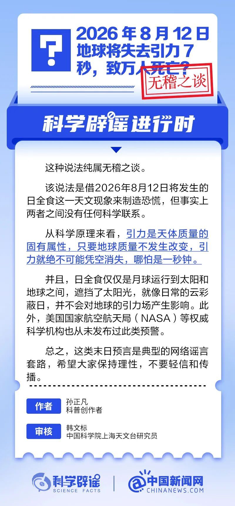 8月12日地球将失去引力7秒,致万人死亡?真相来了 8月12日地球将失去引力7秒,致万人死亡?真相来了