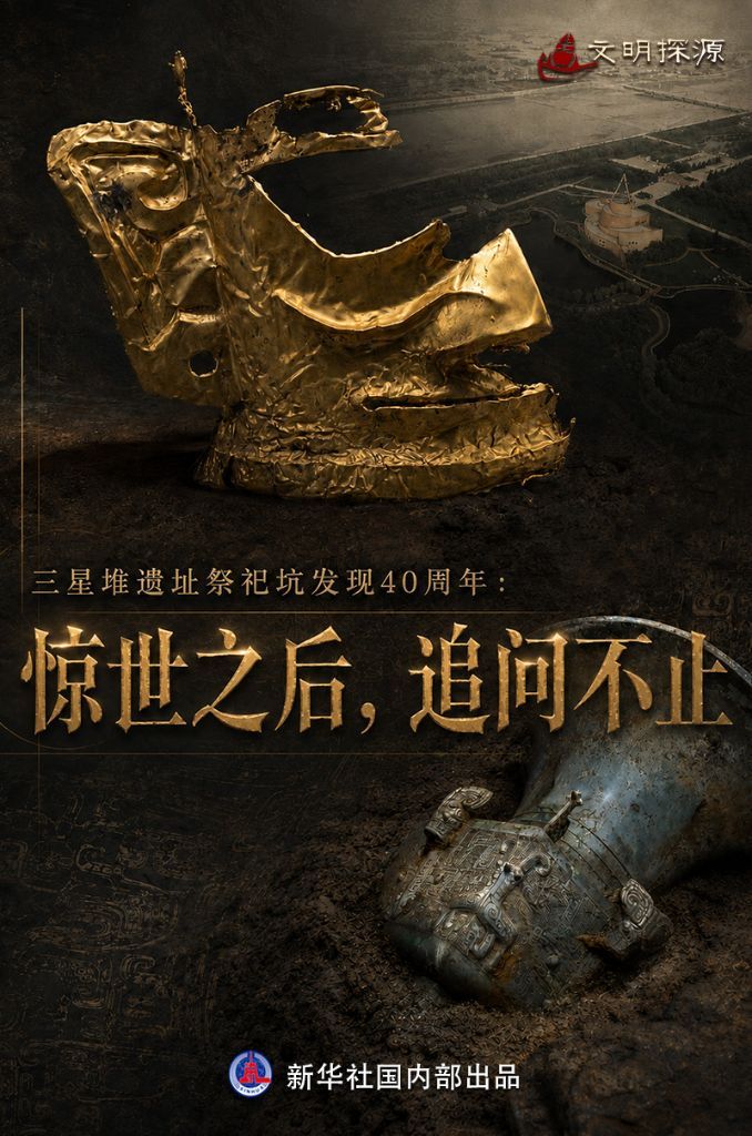 文明探源丨三星堆遗址祭祀坑发现40周年:惊世之后,追问不止 文明探源丨三星堆遗址祭祀坑发现40周年:惊世之后,追问不止