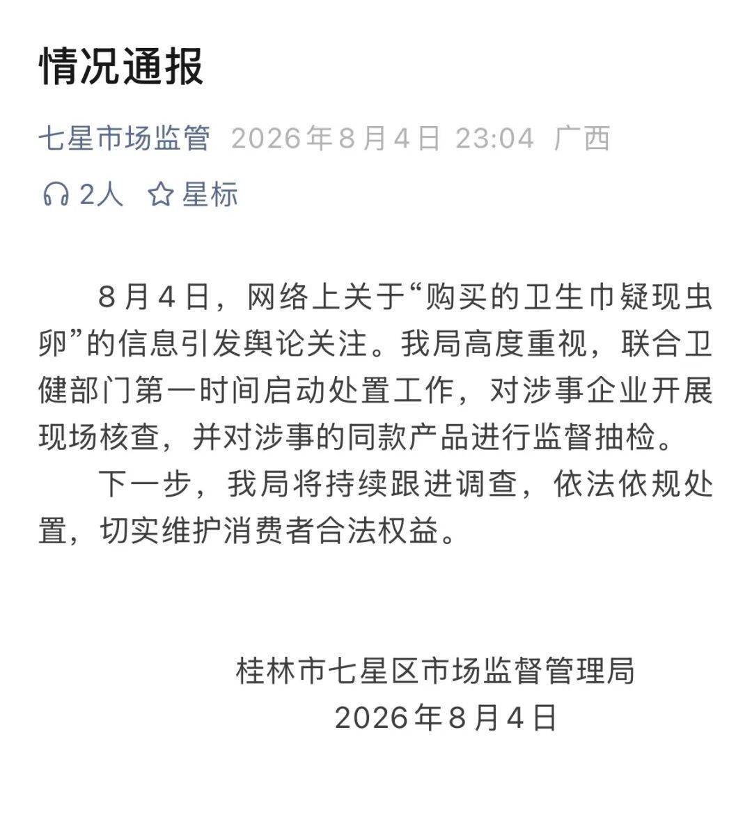 “卫生巾疑现虫卵”,涉事品牌回应 “卫生巾疑现虫卵”,涉事品牌回应