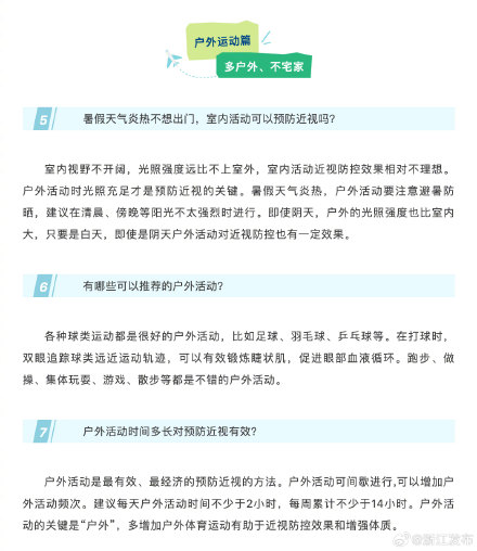 别让假期“偷走”视力!暑期近视防控20问答来了 别让假期“偷走”视力!暑期近视防控20问答来了