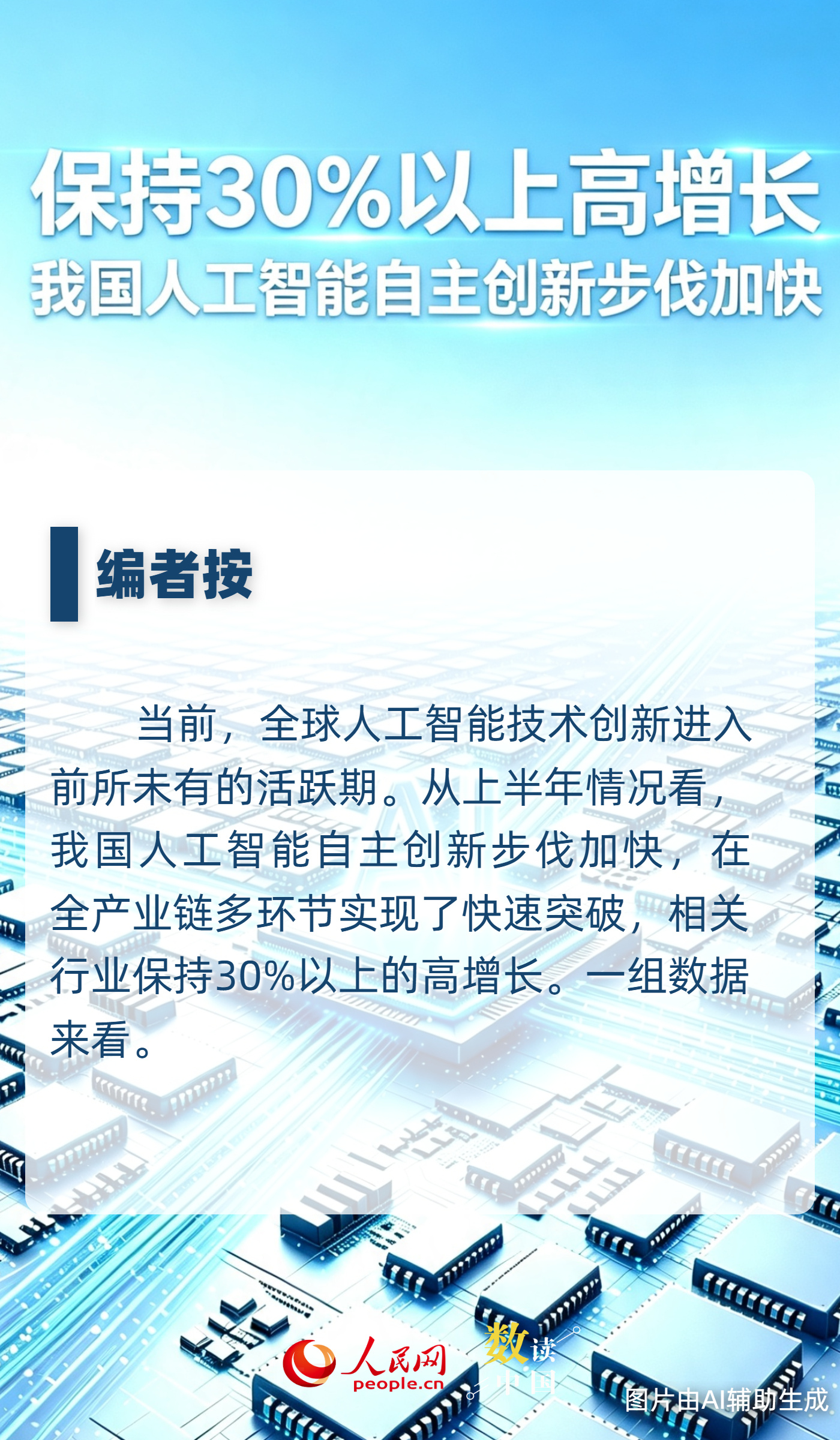保持30%以上高增长 我国人工智能自主创新步伐加快
