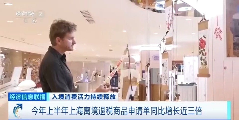 离境退税单增长近三倍!“中国游”持续带火“中国购” 离境退税单增长近三倍!“中国游”持续带火“中国购”