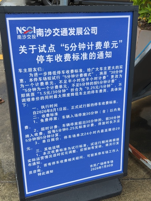 停车场“5分钟计费单元”，广州这里在试行！网友：希望能推广