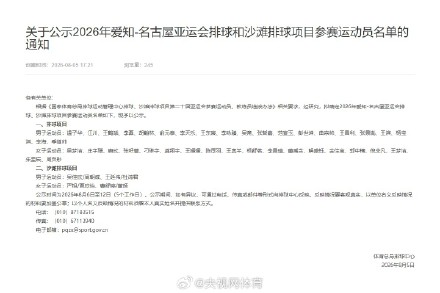 中国男女排亚运会名单公示 中国男女排亚运会名单公示