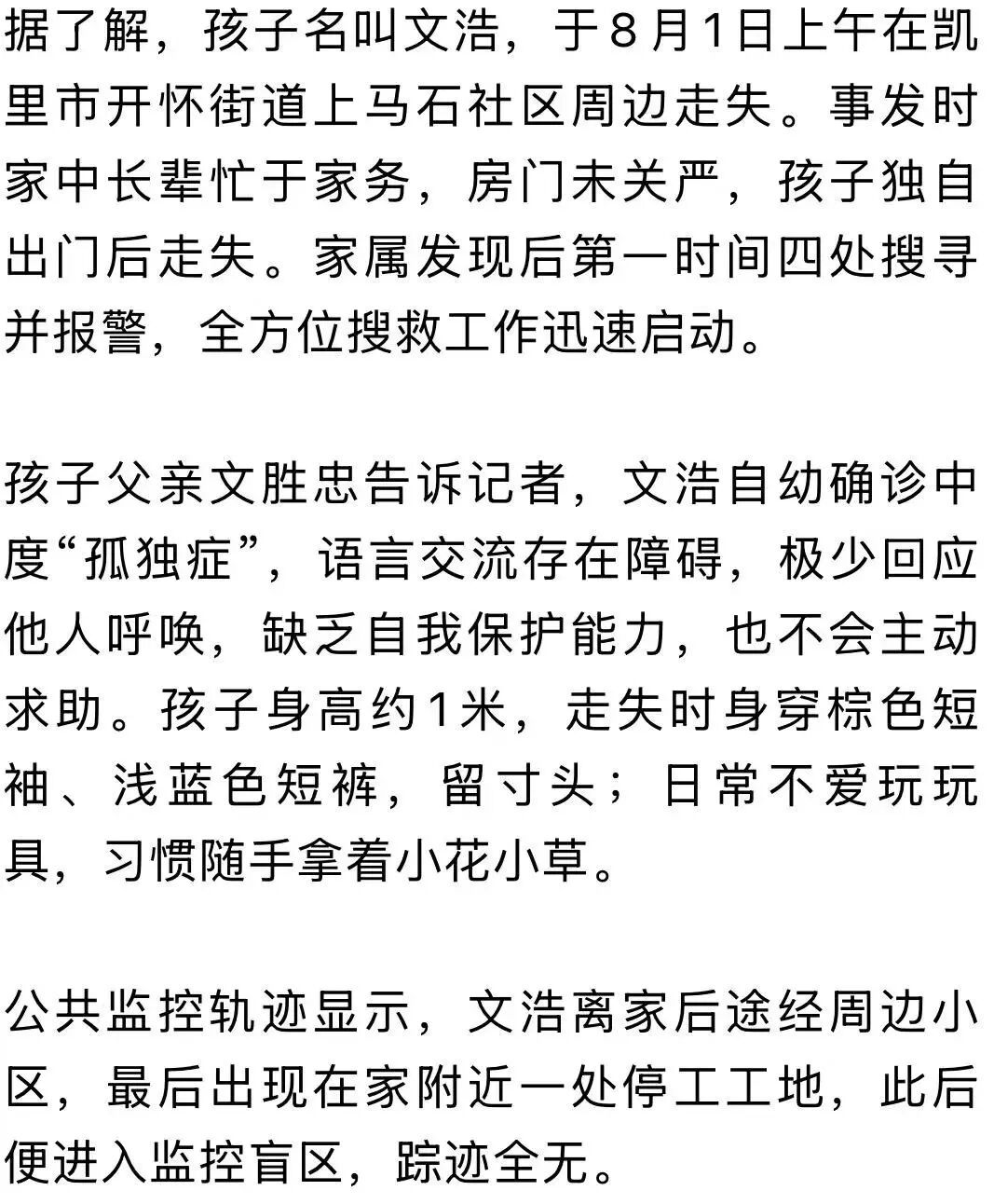 搜寻80小时后，贵州4岁“孤独症”男童成功被找到！