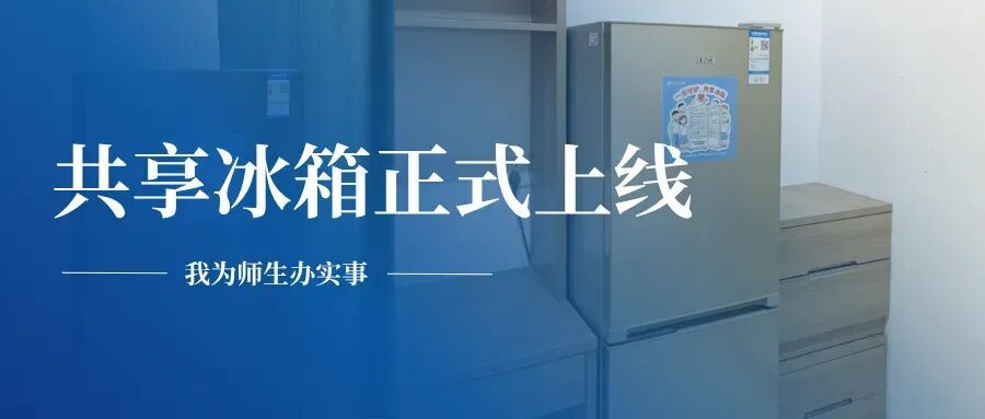 多所高校为学生公寓配冰箱 多所高校为学生公寓配冰箱