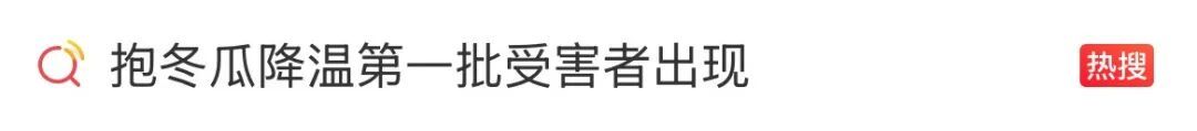 第一批抱冬瓜“受害者”已出现?抱冬瓜降温,结果半夜瓜“炸”了!专家提醒→ 第一批抱冬瓜“受害者”已出现?抱冬瓜降温,结果半夜瓜“炸”了!专家提醒→