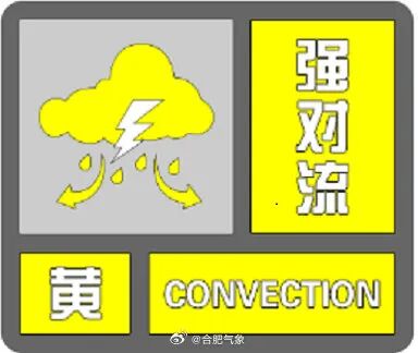 强对流黄色预警!未来6小时,合肥这些地方注意 强对流黄色预警!未来6小时,合肥这些地方注意