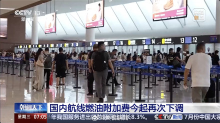 国内机票燃油费再下调 国内机票燃油费再下调