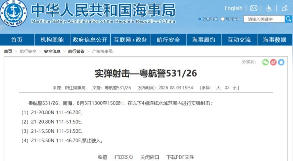 航行警告！南海部分海域进行实弹射击